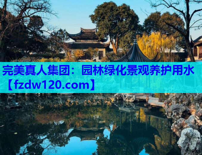 园林绿化景观养护用水