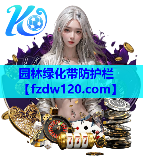 园林绿化带防护栏
