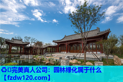 园林绿化属于什么