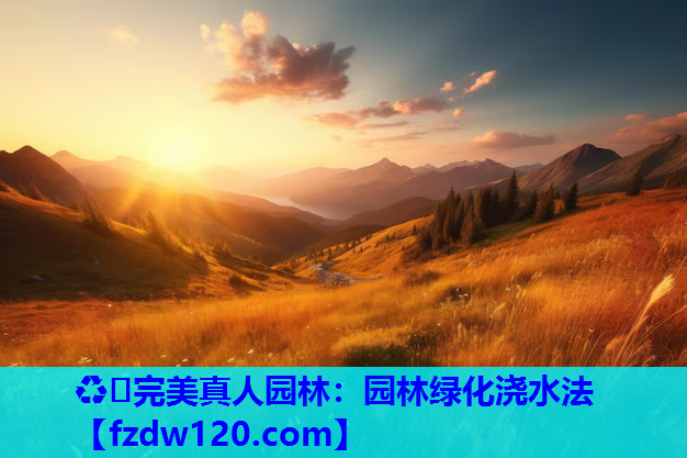 园林绿化浇水法