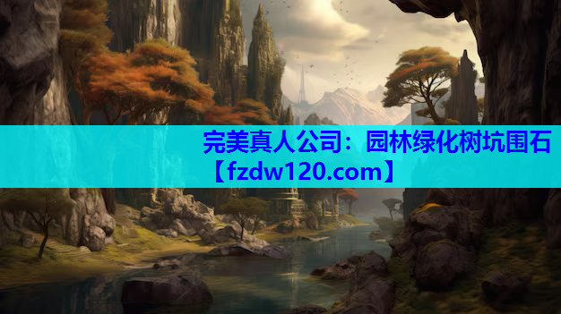 园林绿化树坑围石