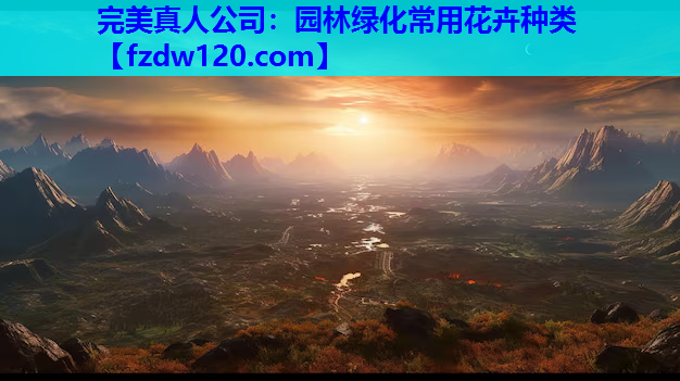 园林绿化常用花卉种类