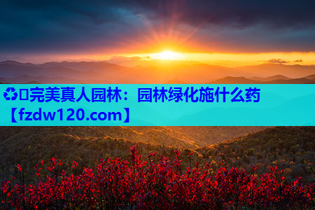 园林绿化施什么药