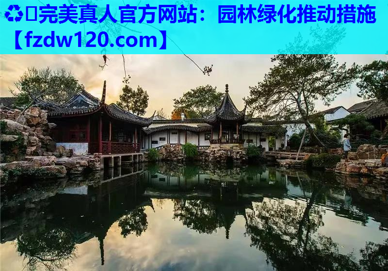 园林绿化推动措施