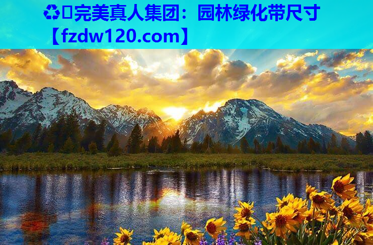 园林绿化带尺寸