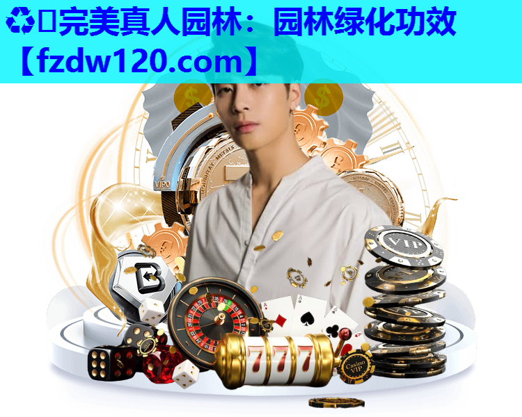 园林绿化功效
