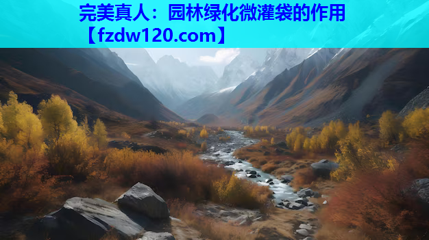 园林绿化微灌袋的作用