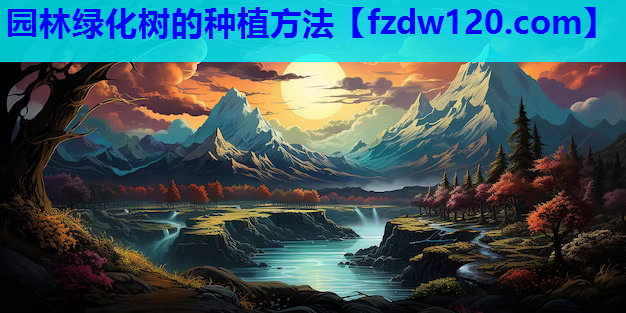 园林绿化树的种植方法