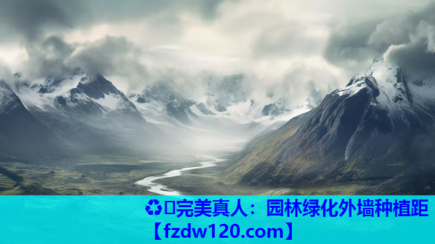 园林绿化外墙种植距