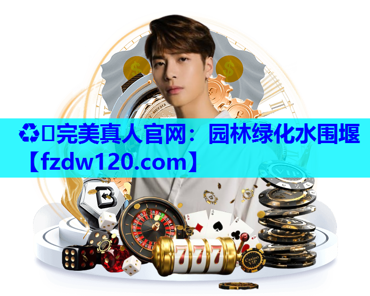 园林绿化水围堰