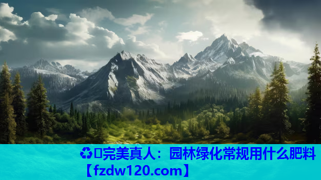 园林绿化常规用什么肥料