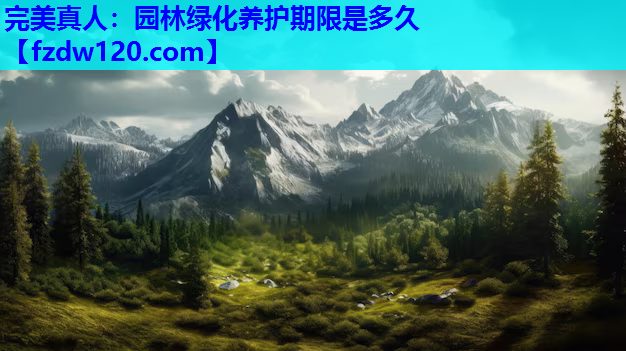 园林绿化养护期限是多久