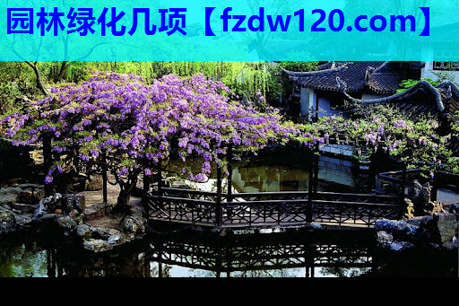 园林绿化几项