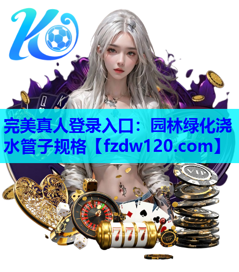 园林绿化浇水管子规格