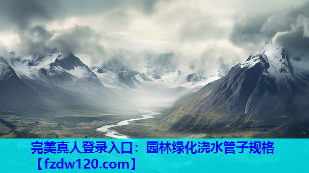园林绿化浇水管子规格