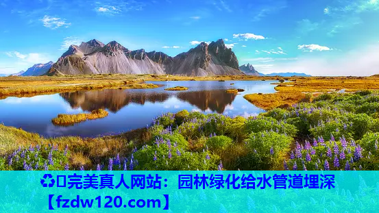 园林绿化给水管道埋深