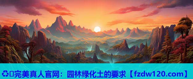 园林绿化土的要求