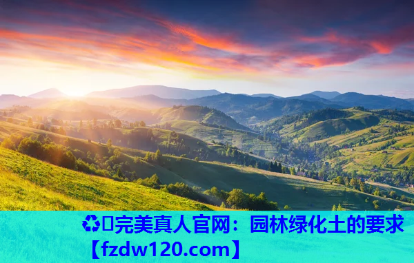 园林绿化土的要求