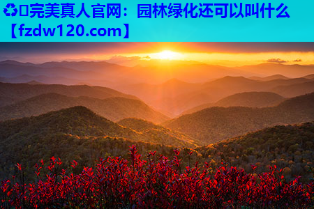 园林绿化还可以叫什么