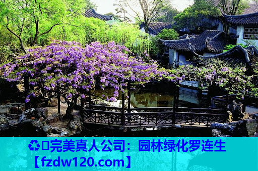 园林绿化罗连生