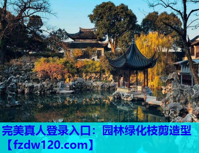 园林绿化枝剪造型