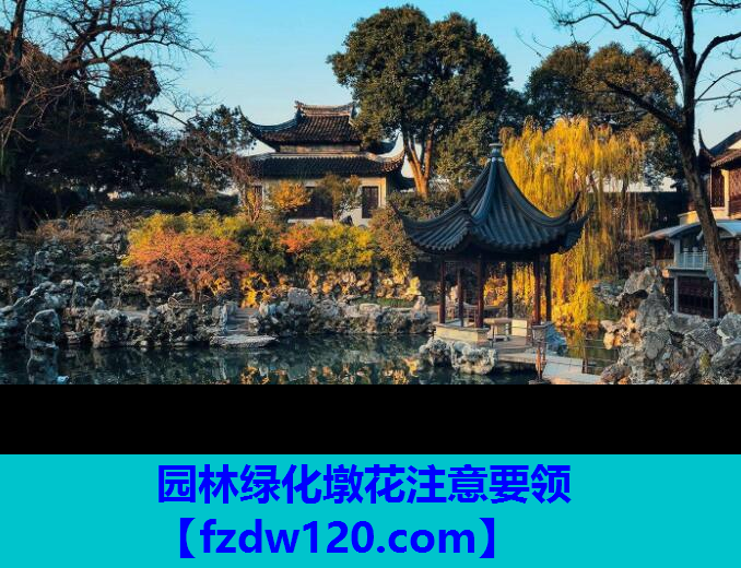 园林绿化墩花注意要领