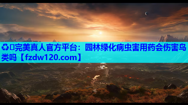 园林绿化病虫害用药会伤害鸟类吗