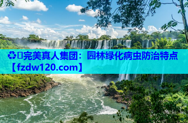 园林绿化病虫防治特点