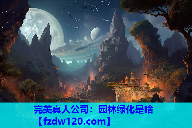 园林绿化是啥