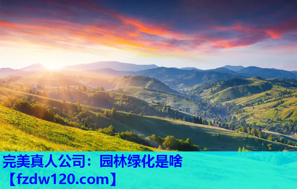 园林绿化是啥