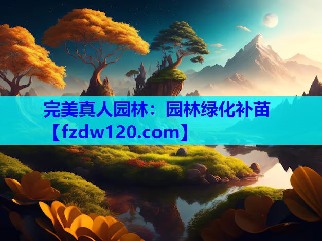 园林绿化补苗