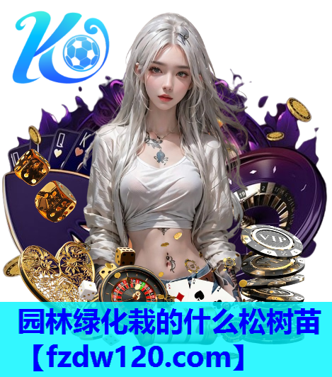 园林绿化栽的什么松树苗