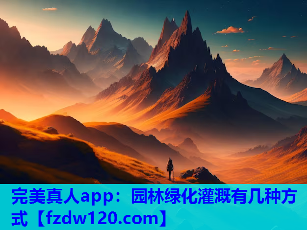 园林绿化灌溉有几种方式