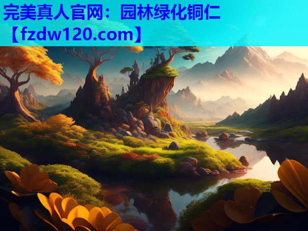 园林绿化铜仁