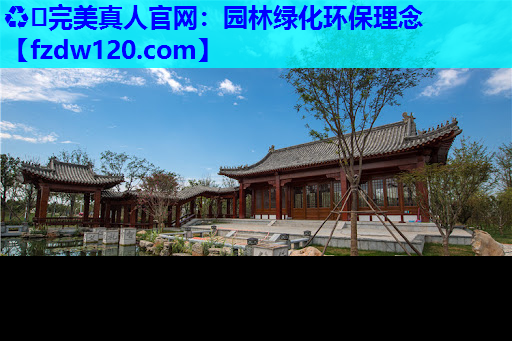 园林绿化环保理念