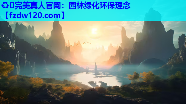 园林绿化环保理念