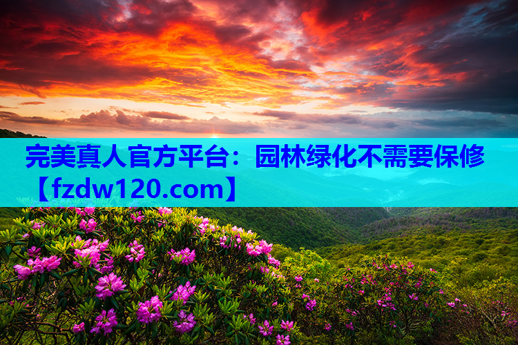 园林绿化不需要保修