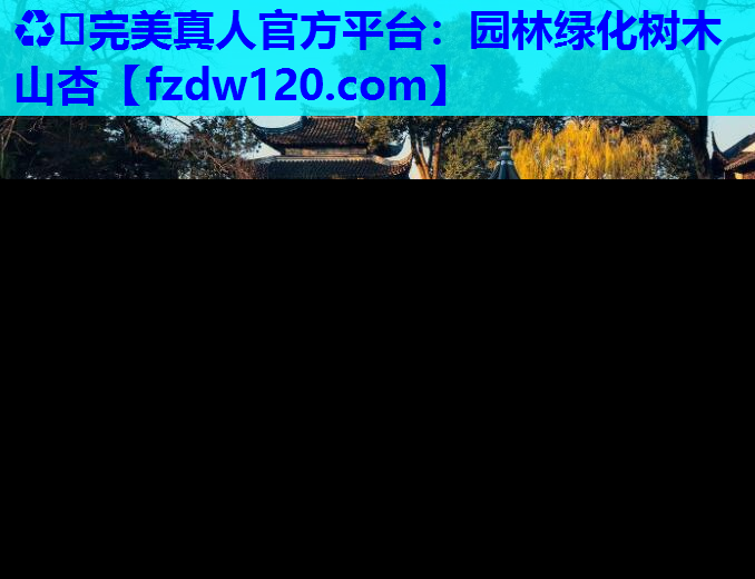 园林绿化树木山杏
