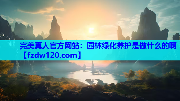 园林绿化养护是做什么的啊