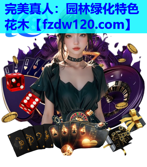 园林绿化特色花木