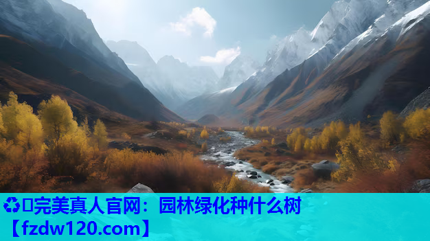 园林绿化种什么树