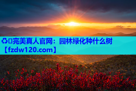 园林绿化种什么树