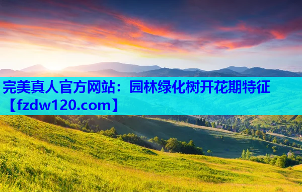 园林绿化树开花期特征