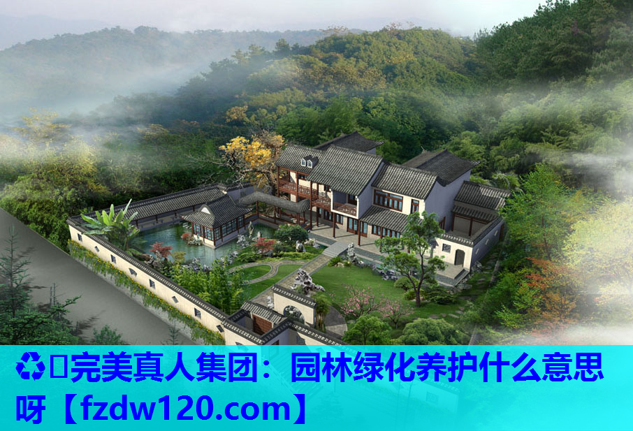 园林绿化养护什么意思呀