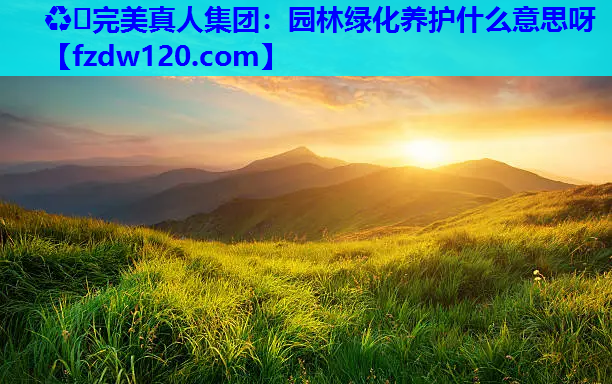 园林绿化养护什么意思呀