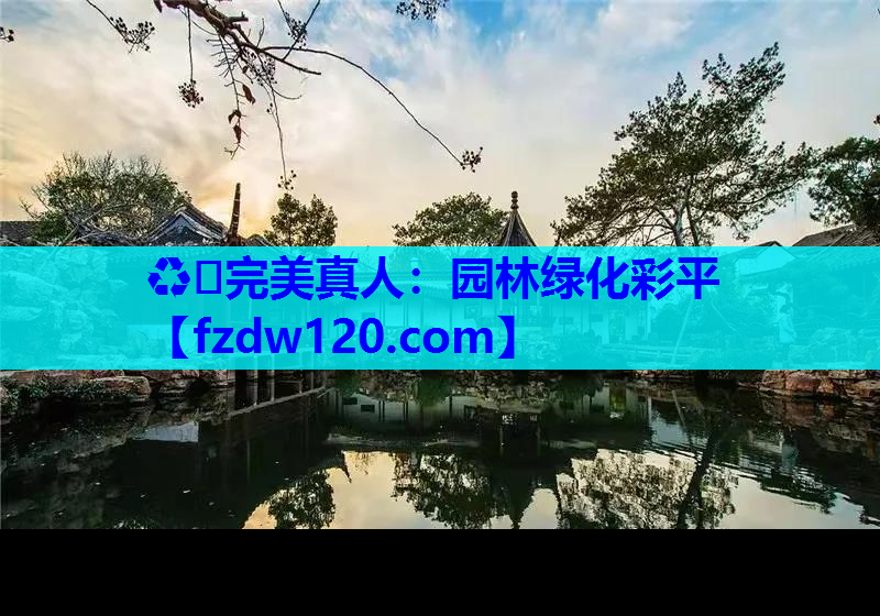 园林绿化彩平