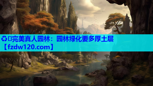 园林绿化要多厚土层