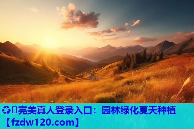 园林绿化夏天种植