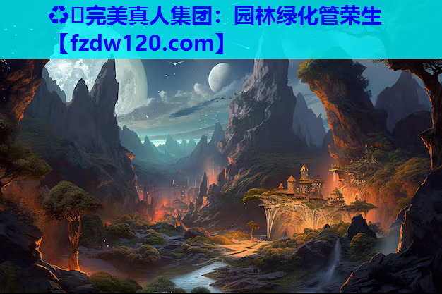 园林绿化管荣生