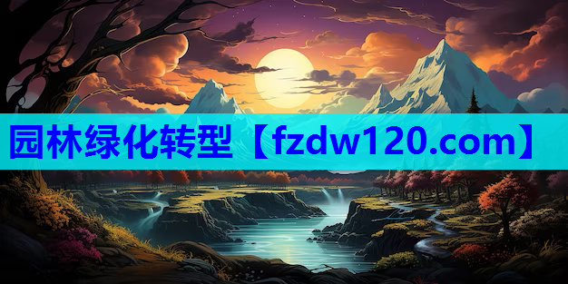 园林绿化转型